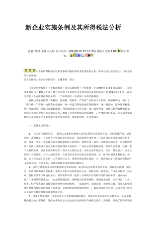 新企业实施条例及其所得税法分析
