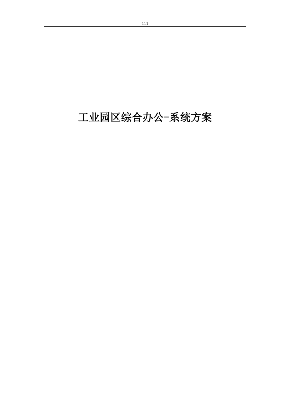 工业园区综合办公OA-系统方案_第1页