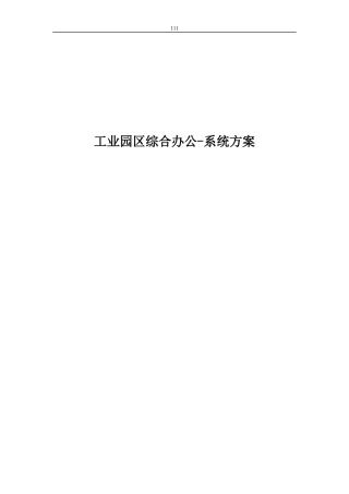工业园区综合办公OA-系统方案