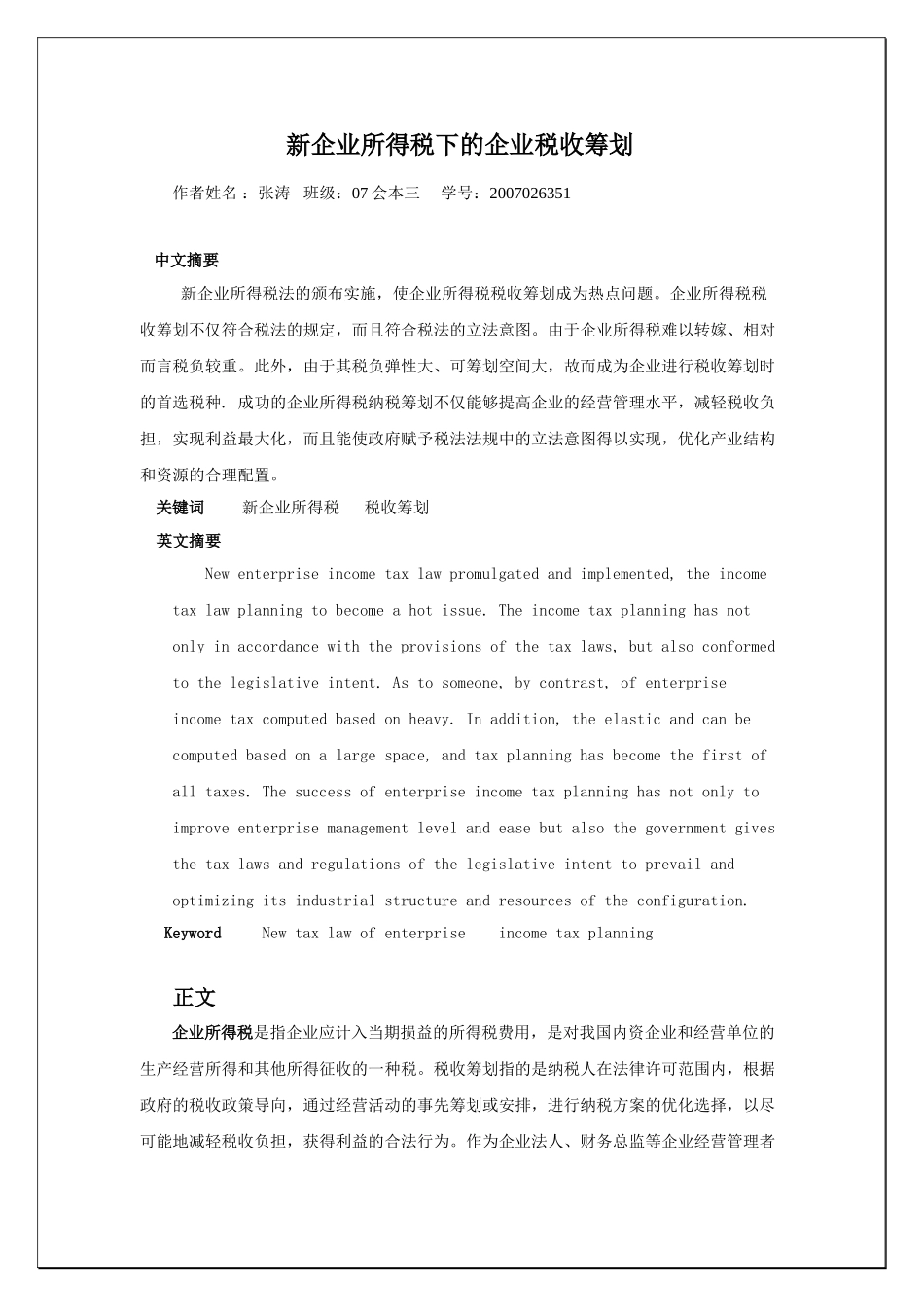 新企业所得税下的企业税收筹划2_第1页