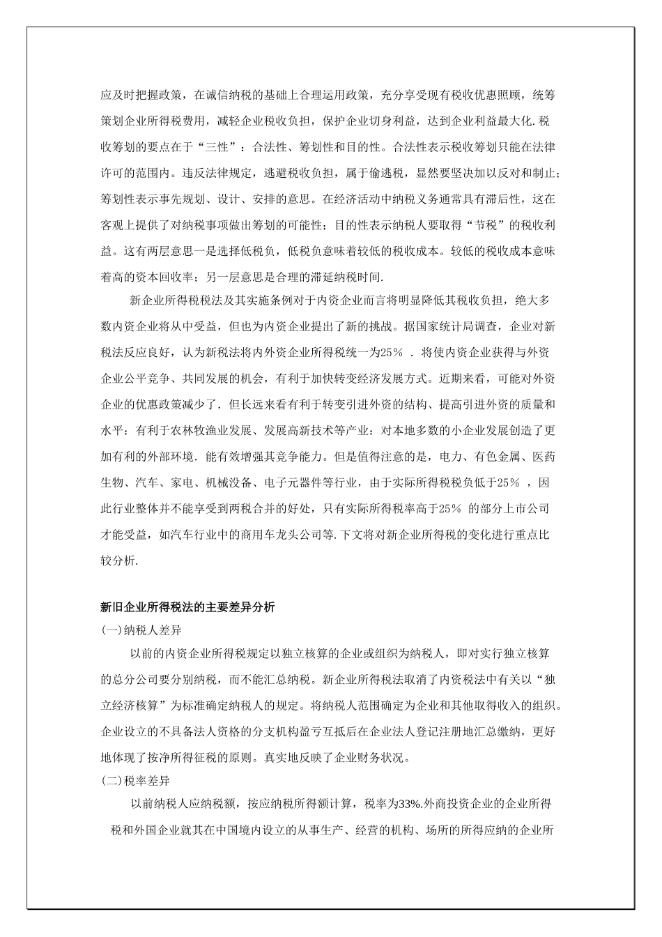 新企业所得税下的企业税收筹划2_第2页