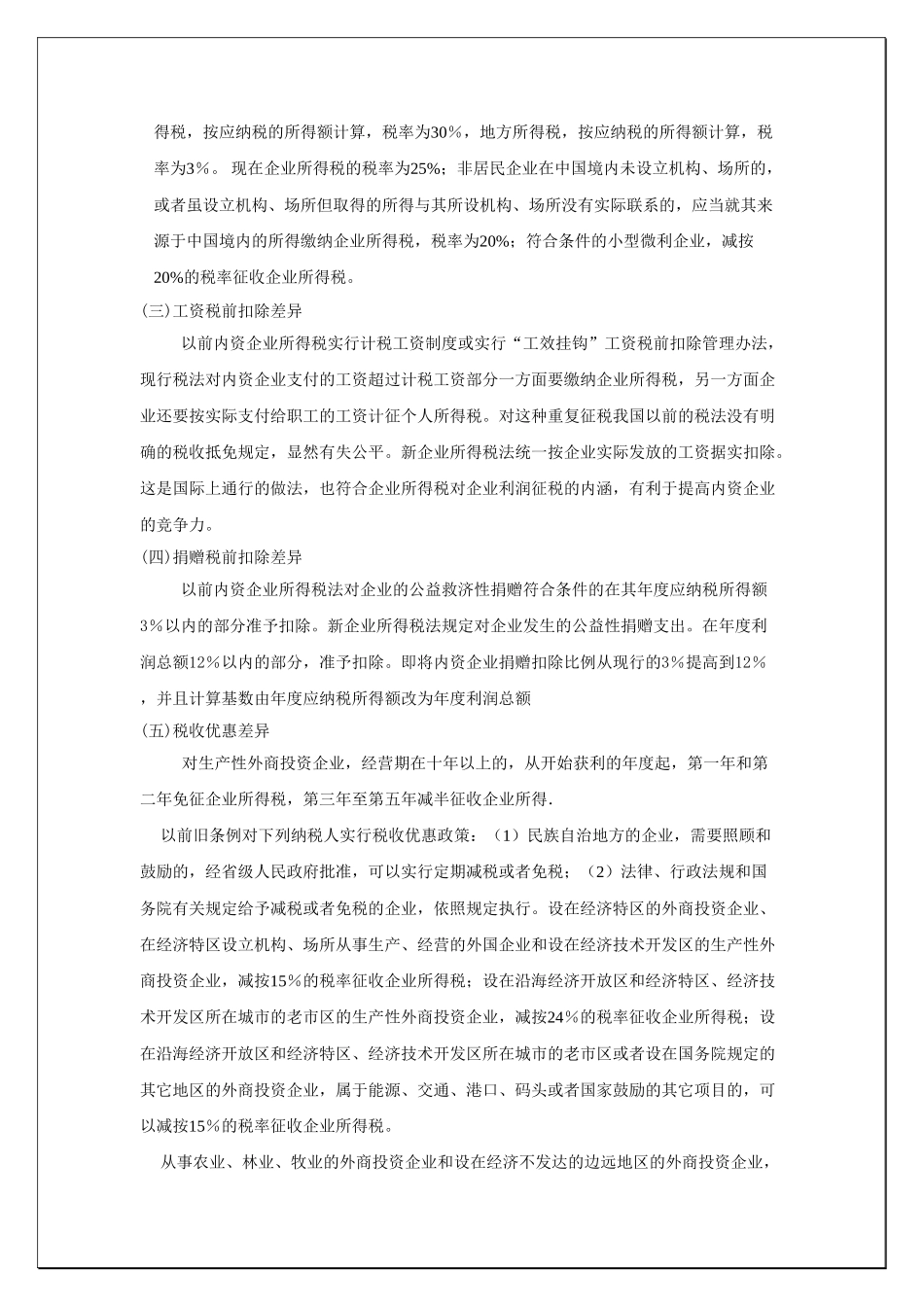 新企业所得税下的企业税收筹划2_第3页
