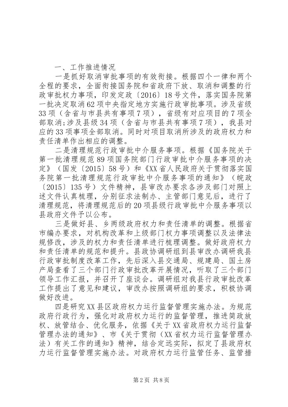 关于落实深化放管服的自查报告_第2页