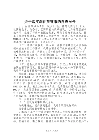 关于落实深化放管服的自查报告