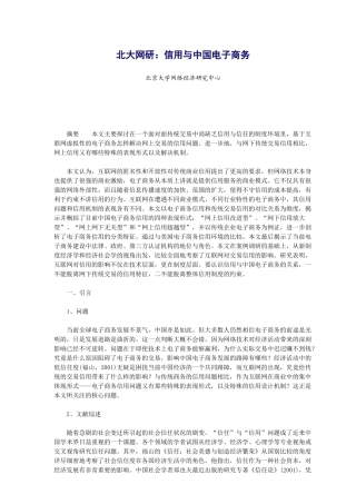 电子商务信用管理模式(doc 23)