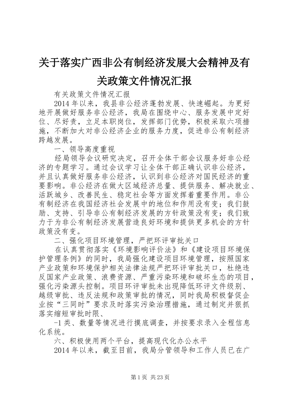 关于落实广西非公有制经济发展大会精神及有关政策文件情况汇报_第1页
