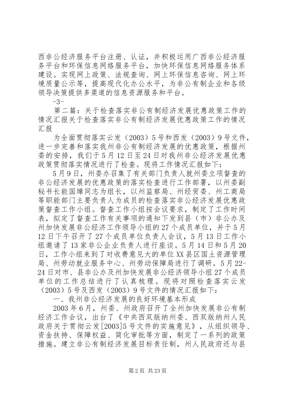关于落实广西非公有制经济发展大会精神及有关政策文件情况汇报_第2页