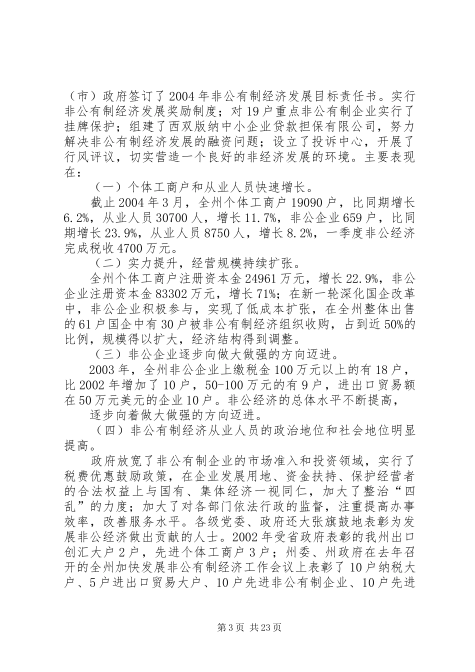 关于落实广西非公有制经济发展大会精神及有关政策文件情况汇报_第3页