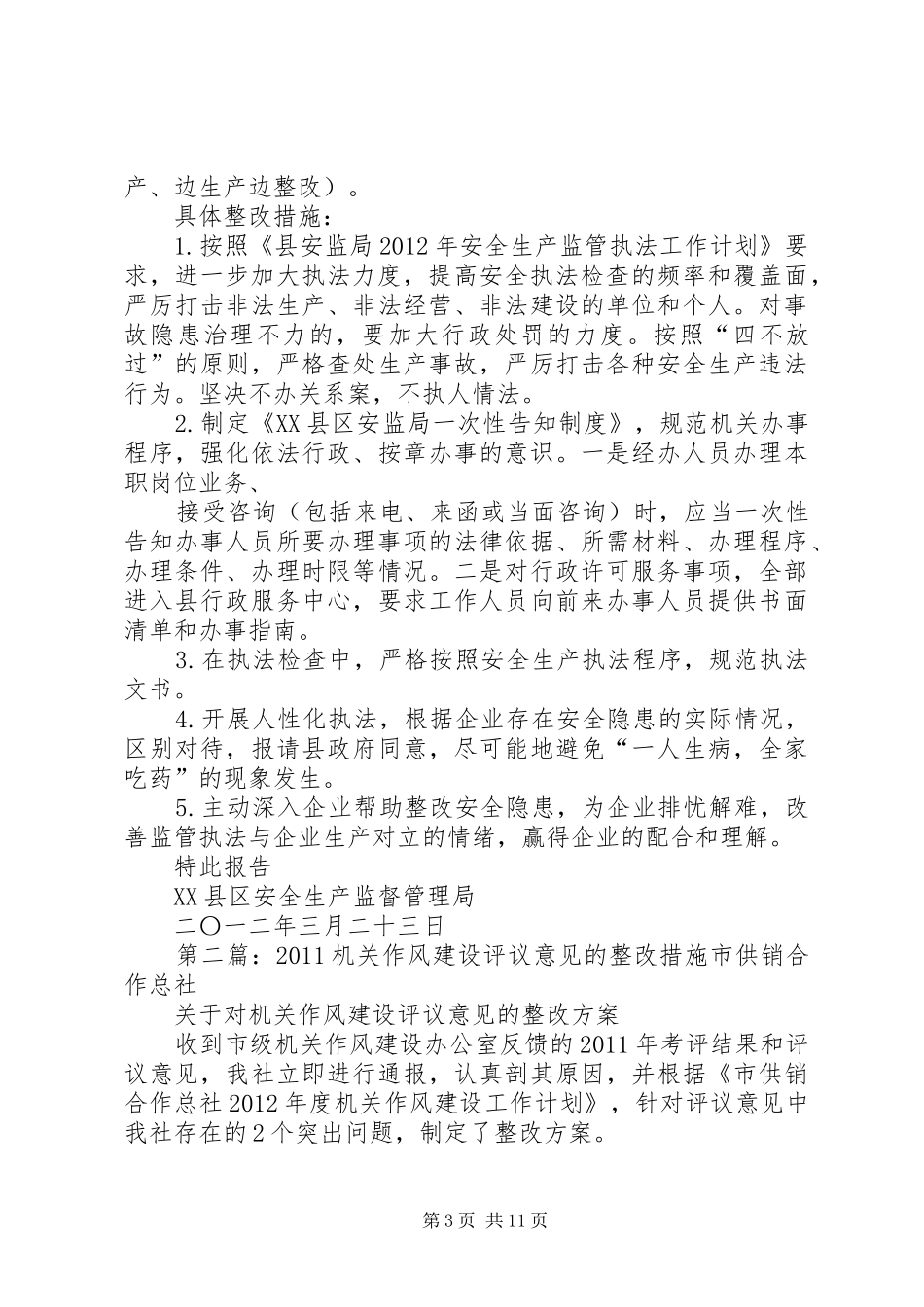 关于落实县机关作风评议意见及建议整改措施的报告_第3页