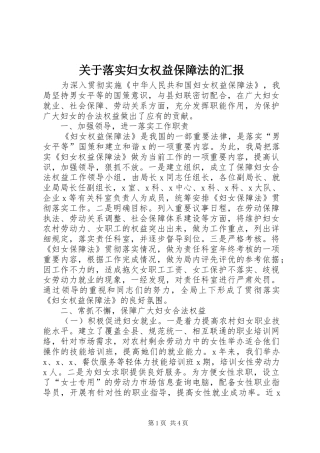 关于落实妇女权益保障法的汇报