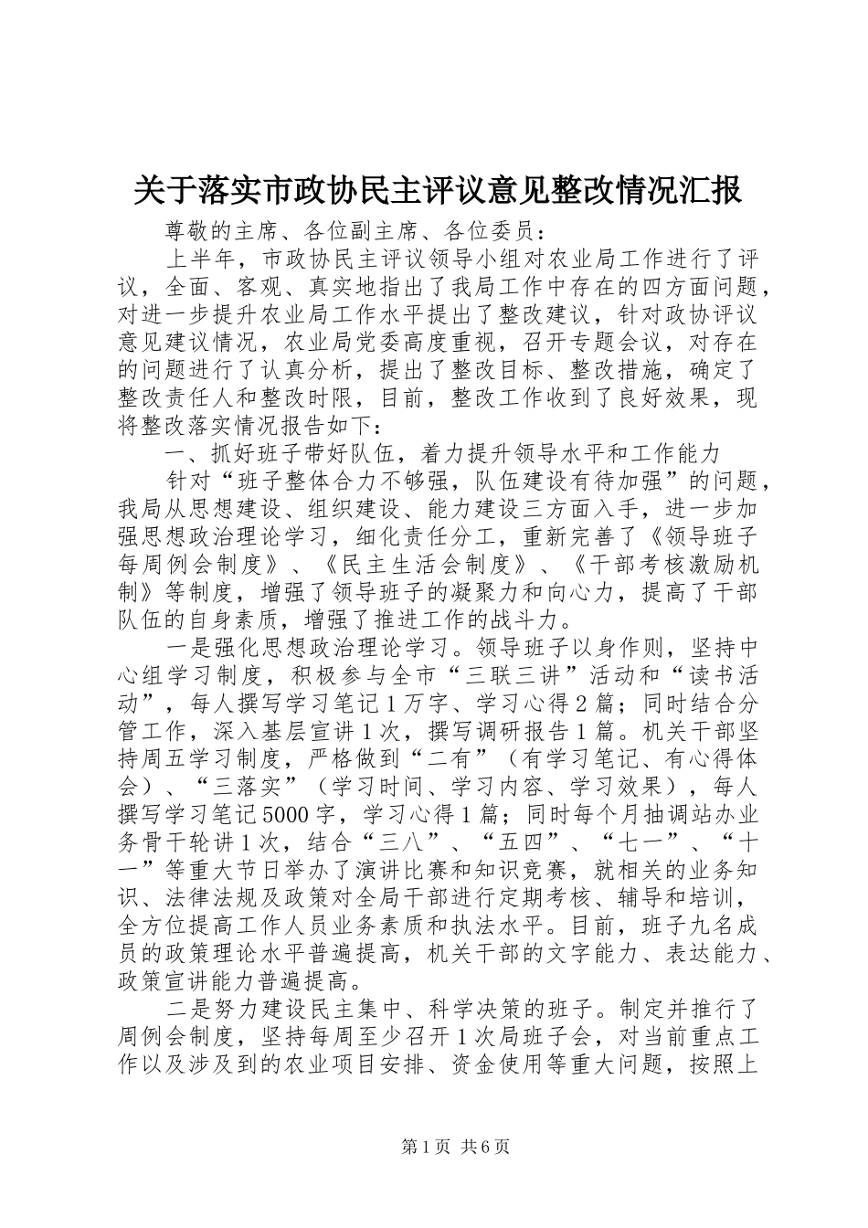 关于落实市政协民主评议意见整改情况汇报_第1页