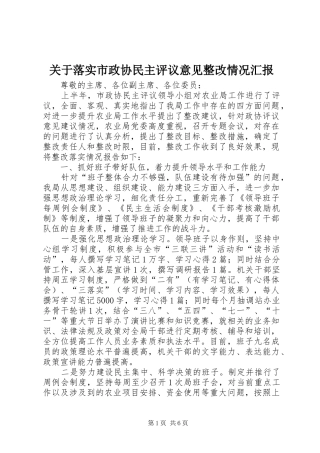 关于落实市政协民主评议意见整改情况汇报