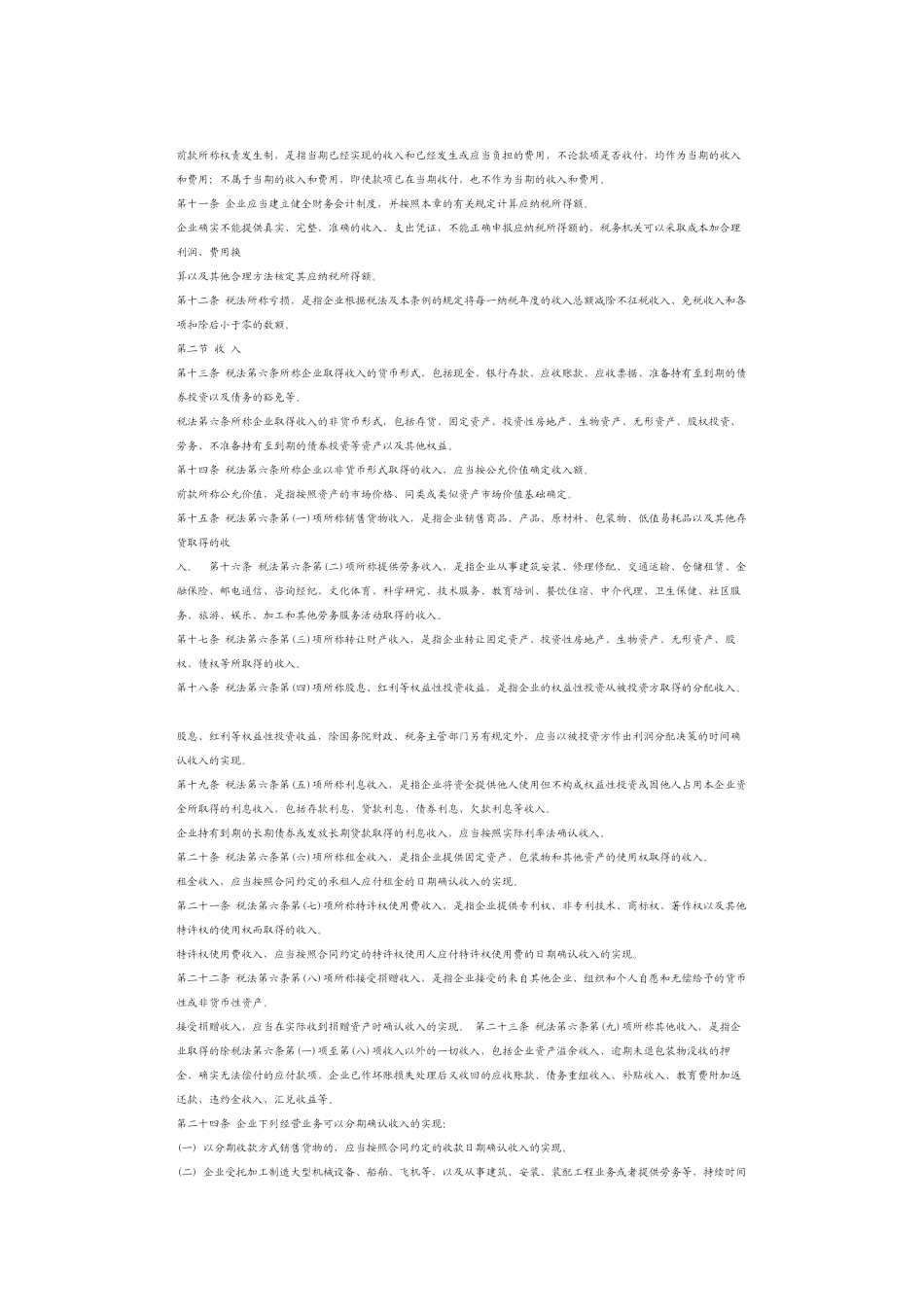 新企业所得税实施条例_第2页