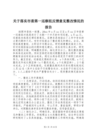 关于落实市委第一巡察组反馈意见整改情况的报告