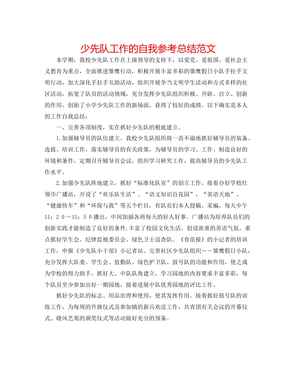 少先队工作的自我参考总结范文_第1页