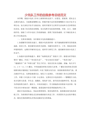 少先队工作的自我参考总结范文