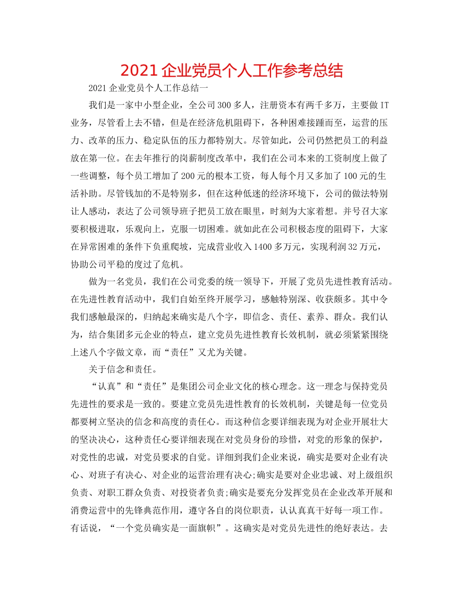 企业党员个人工作参考总结_第1页