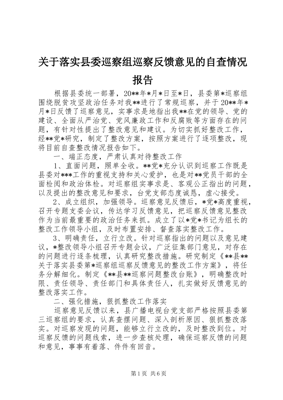 关于落实县委巡察组巡察反馈意见的自查情况报告_第1页