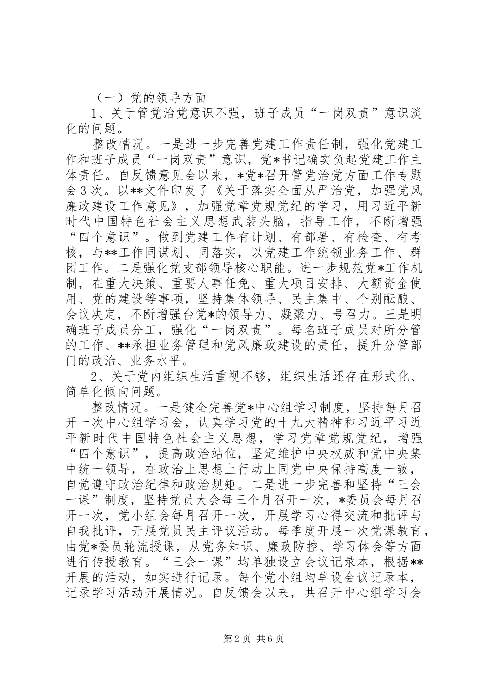 关于落实县委巡察组巡察反馈意见的自查情况报告_第2页