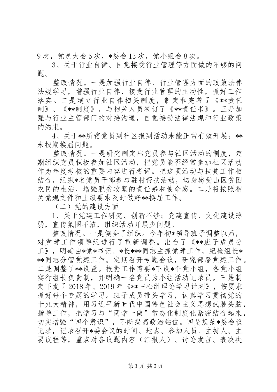 关于落实县委巡察组巡察反馈意见的自查情况报告_第3页