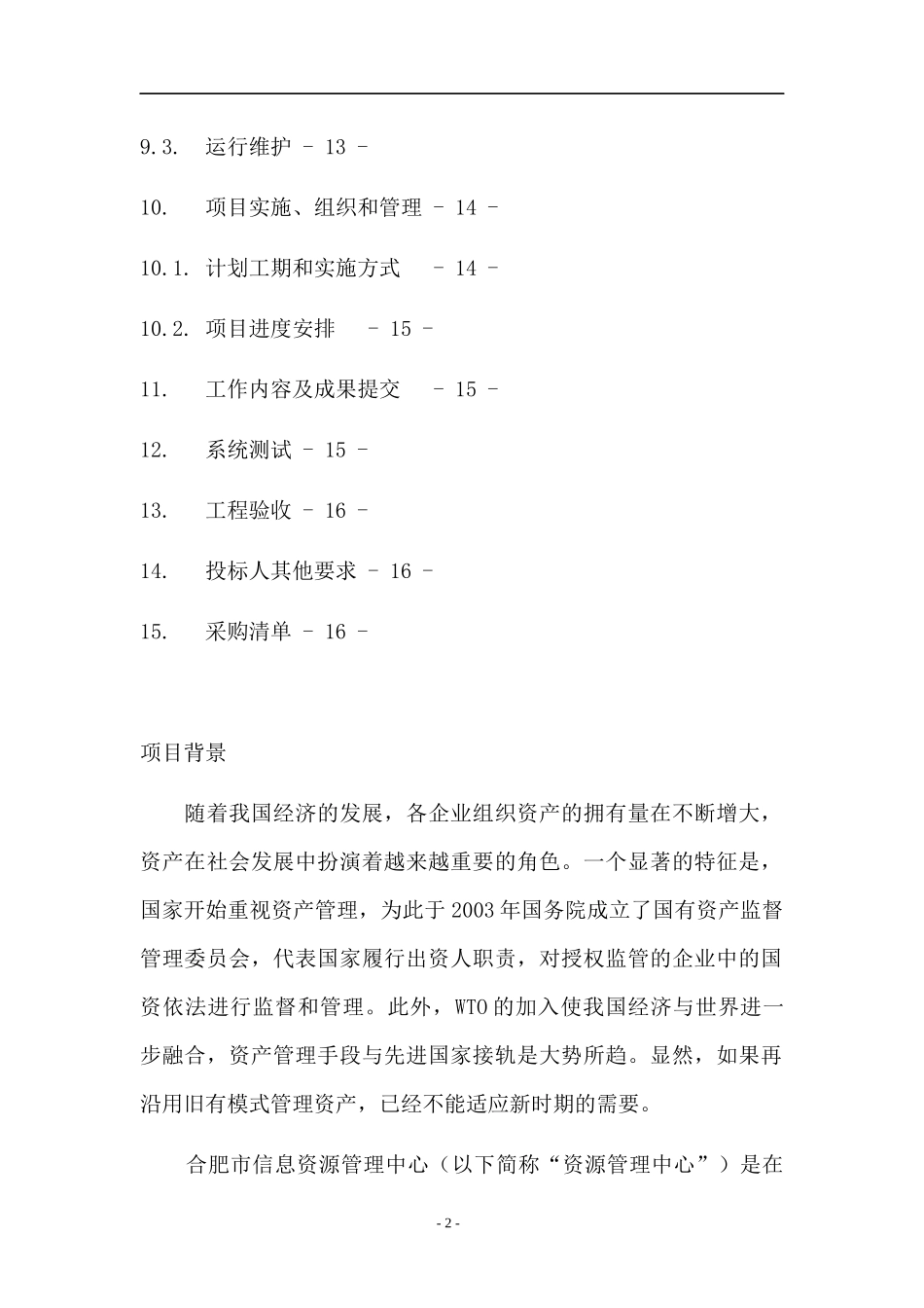 合肥市信息资源管理中心IT资产管理系统采购需求（DOC 35页）_第2页