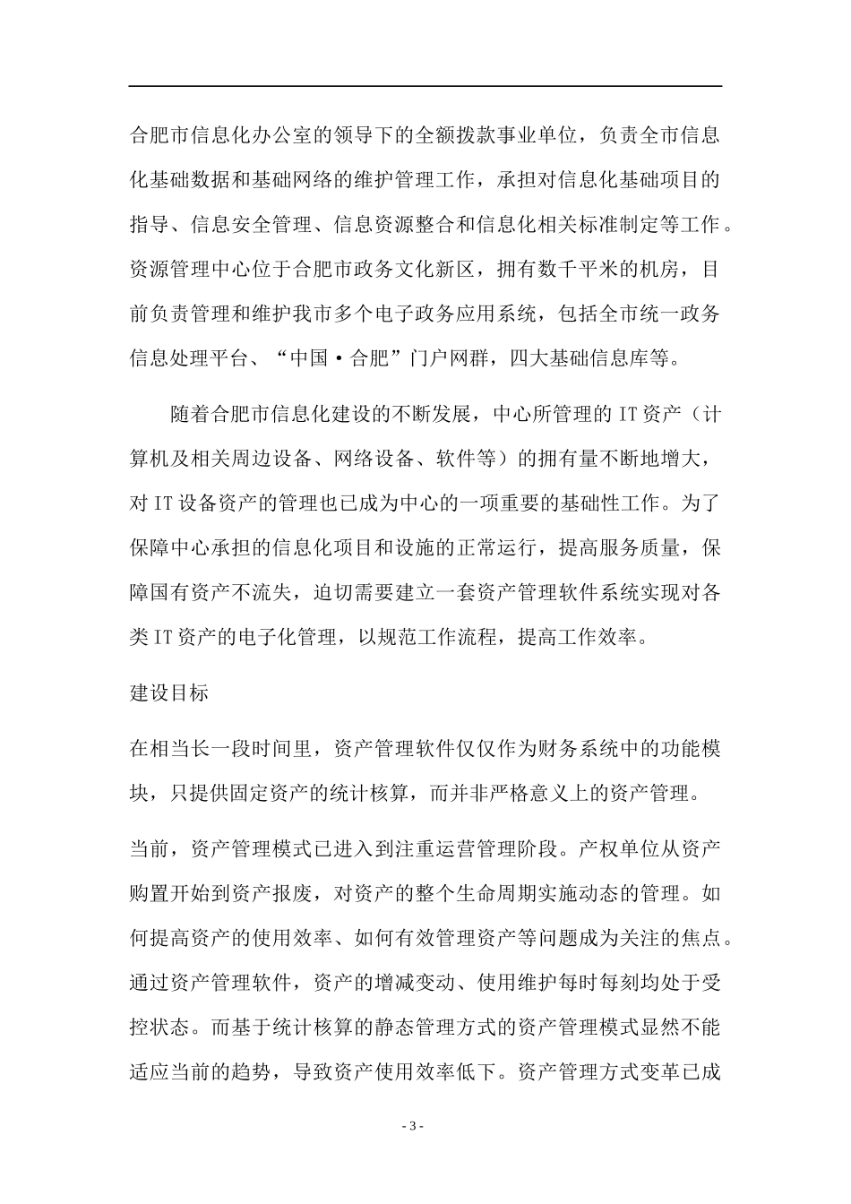 合肥市信息资源管理中心IT资产管理系统采购需求（DOC 35页）_第3页