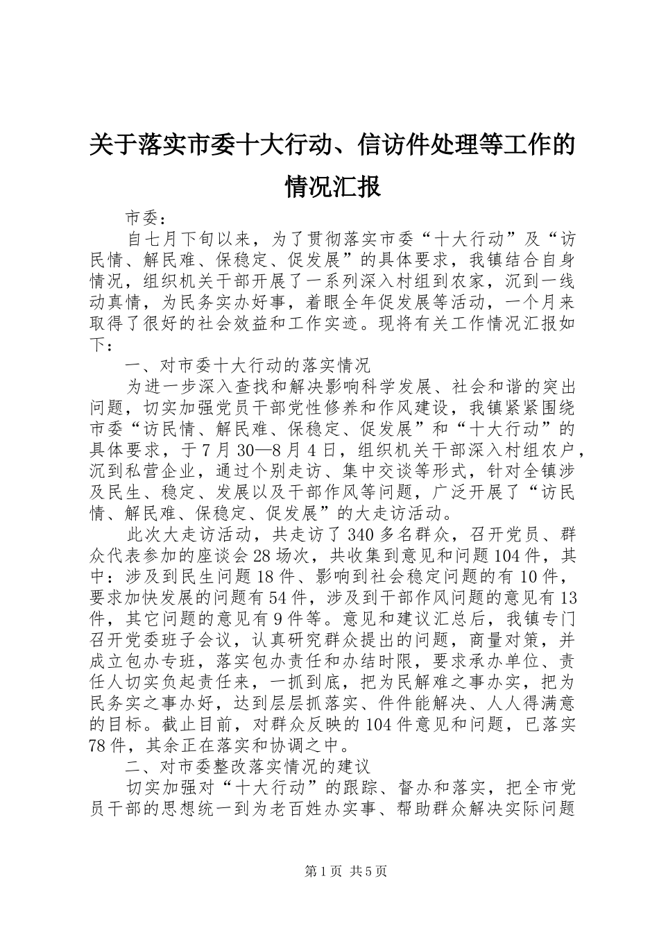 关于落实市委十大行动、信访件处理等工作的情况汇报_第1页