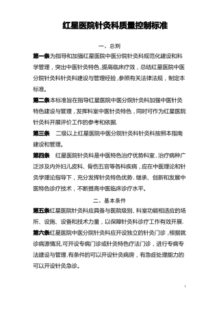 针灸科质量控制标准