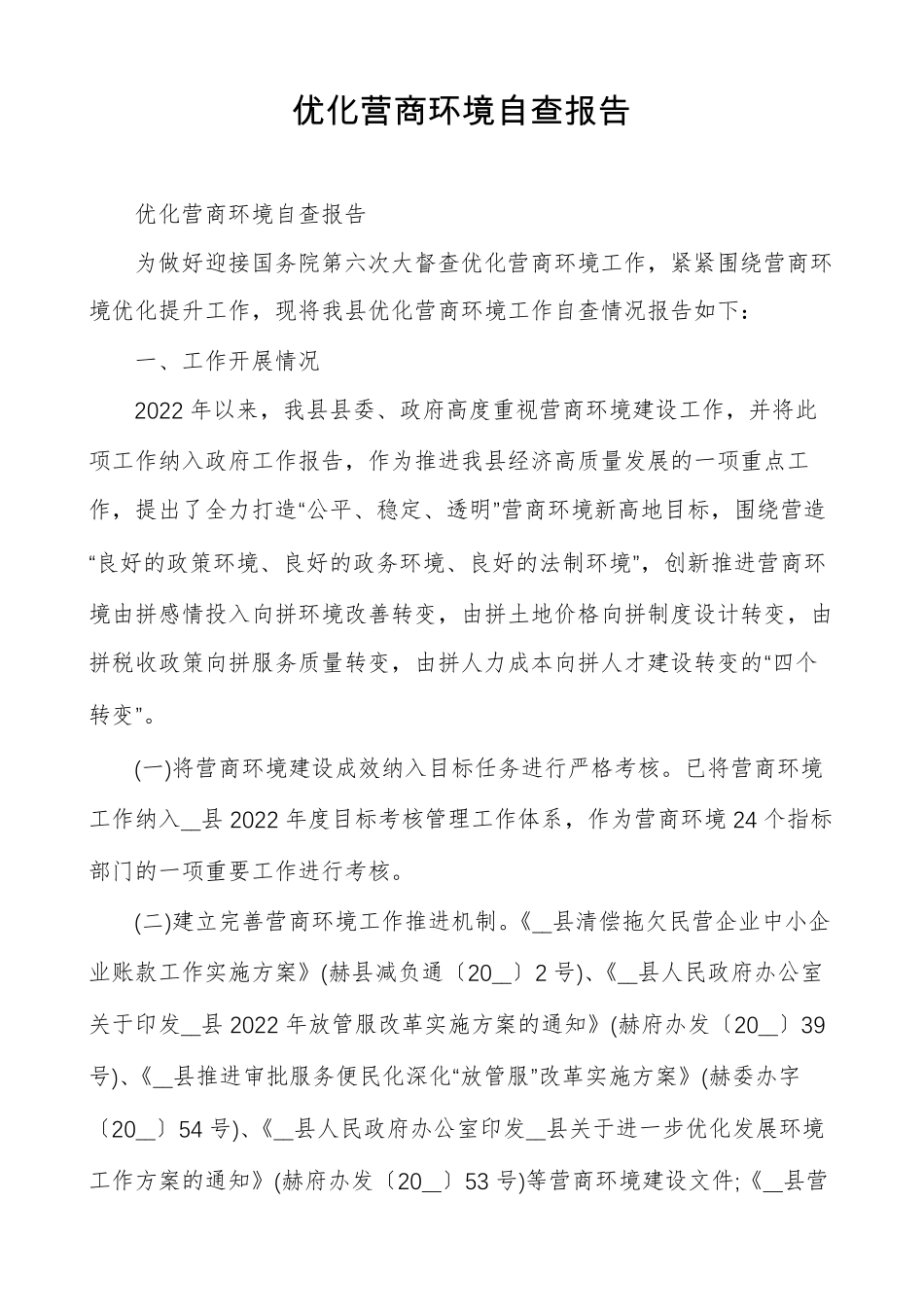 优化营商环境自查报告_第1页