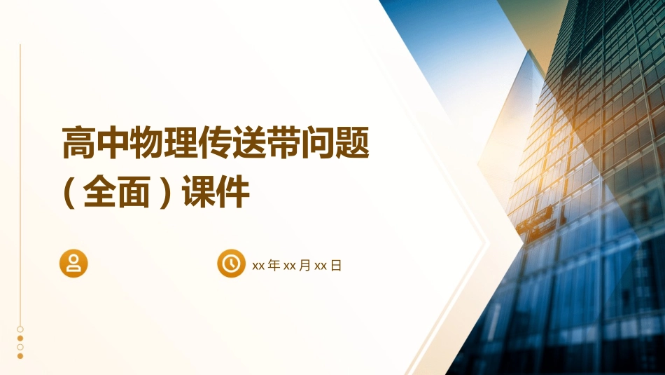 高中物理传送带问题(全面)课件_第1页