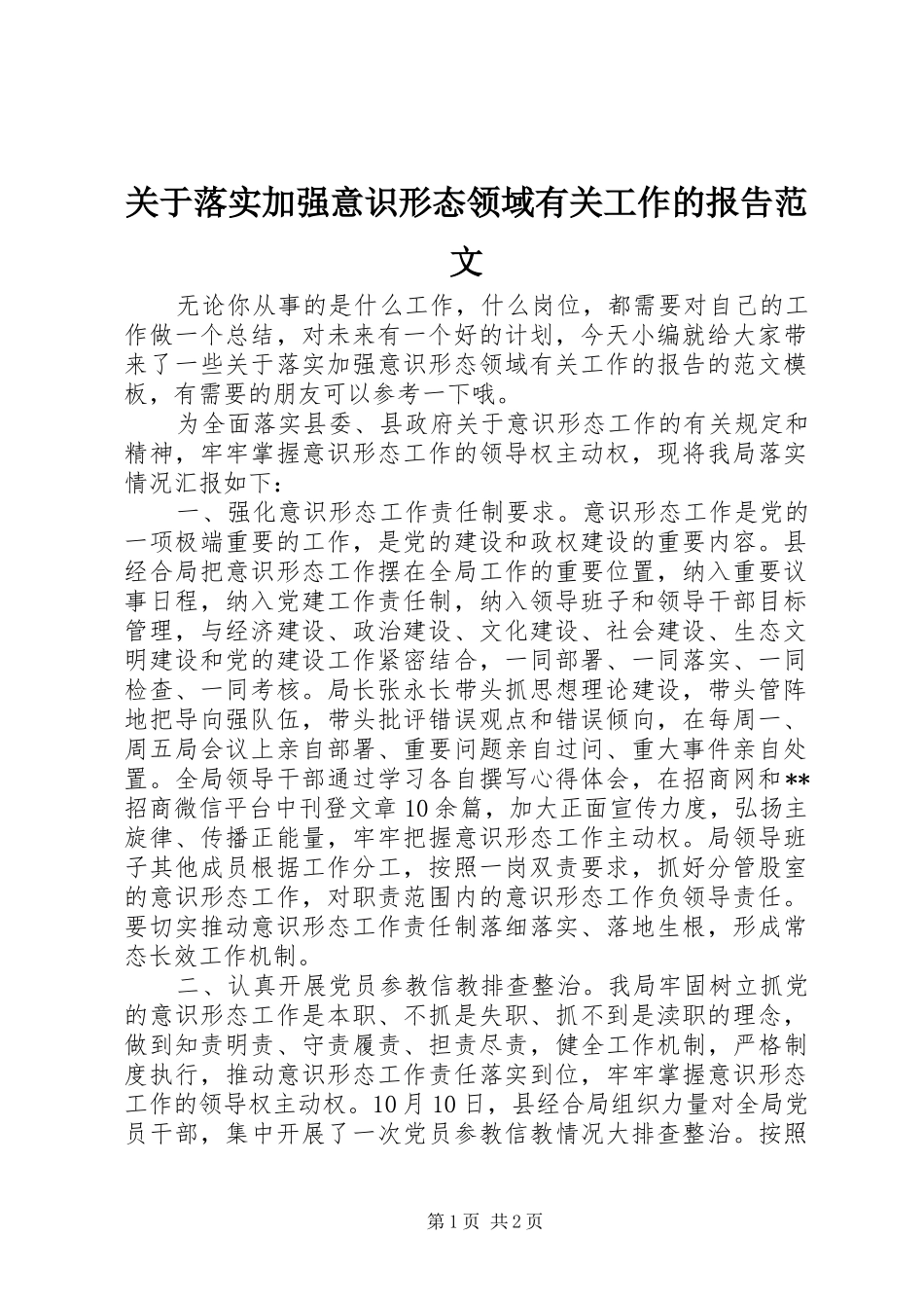 关于落实加强意识形态领域有关工作的报告范文_第1页