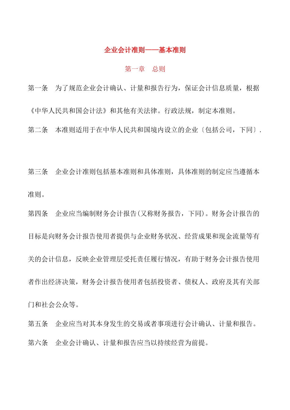 新企业会计准则内容_第2页