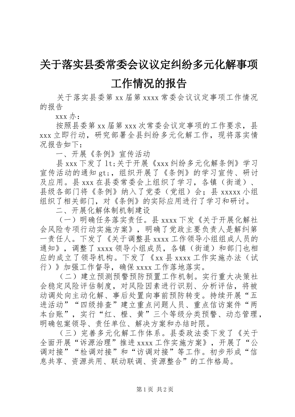 关于落实县委常委会议议定纠纷多元化解事项工作情况的报告_第1页