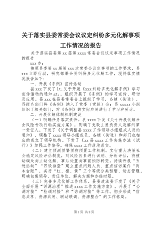 关于落实县委常委会议议定纠纷多元化解事项工作情况的报告