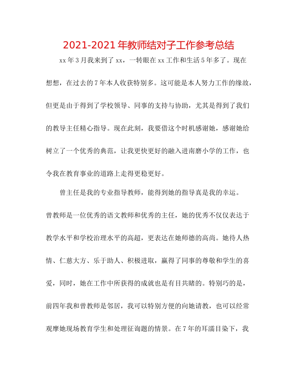 2021年教师结对子工作参考总结_第1页