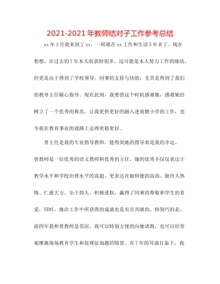 2021年教师结对子工作参考总结