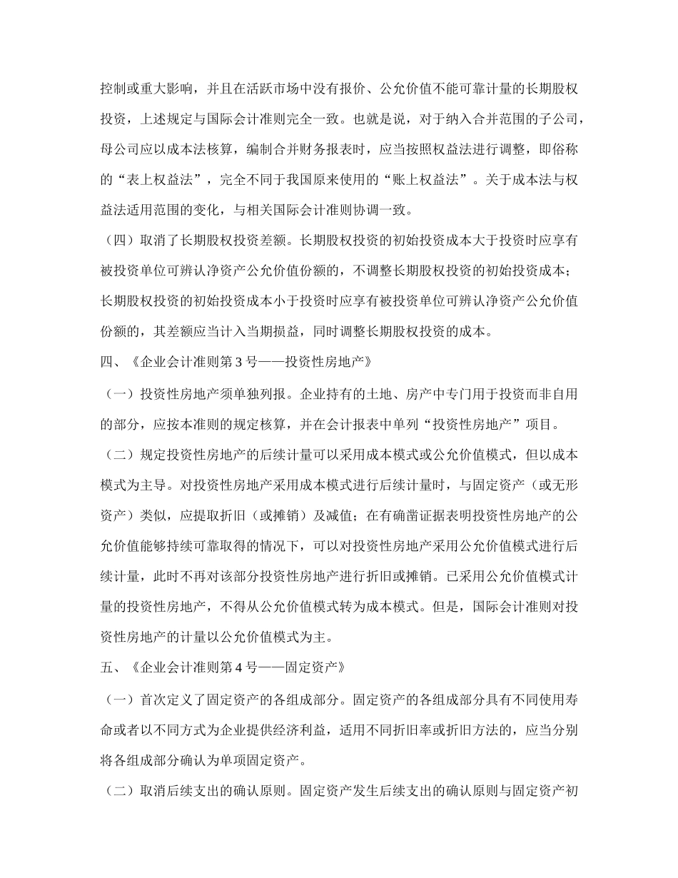 新企业会计准则体系的若干重大变化及简要的国际比较30_第3页