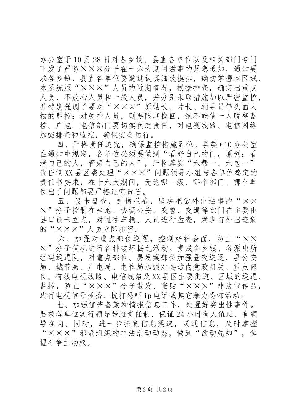 关于落实全市维护稳定会议的情况汇报_第2页