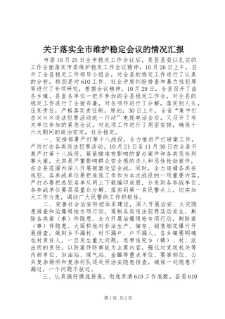 关于落实全市维护稳定会议的情况汇报