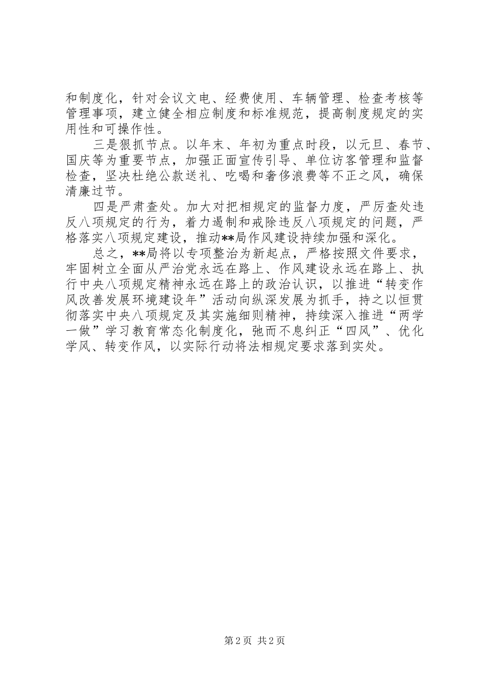 关于落实八项规定精神问题专项整治工作自查自纠报告_第2页