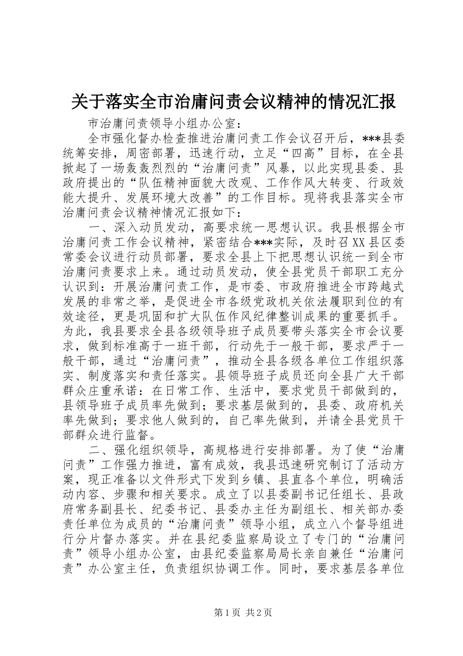 关于落实全市治庸问责会议精神的情况汇报_第1页