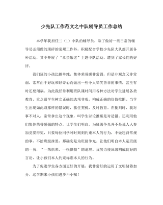 少先队工作范文中队辅导员工作总结