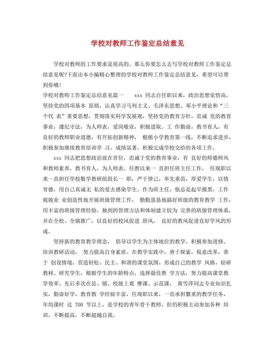学校对教师工作鉴定总结意见_第1页