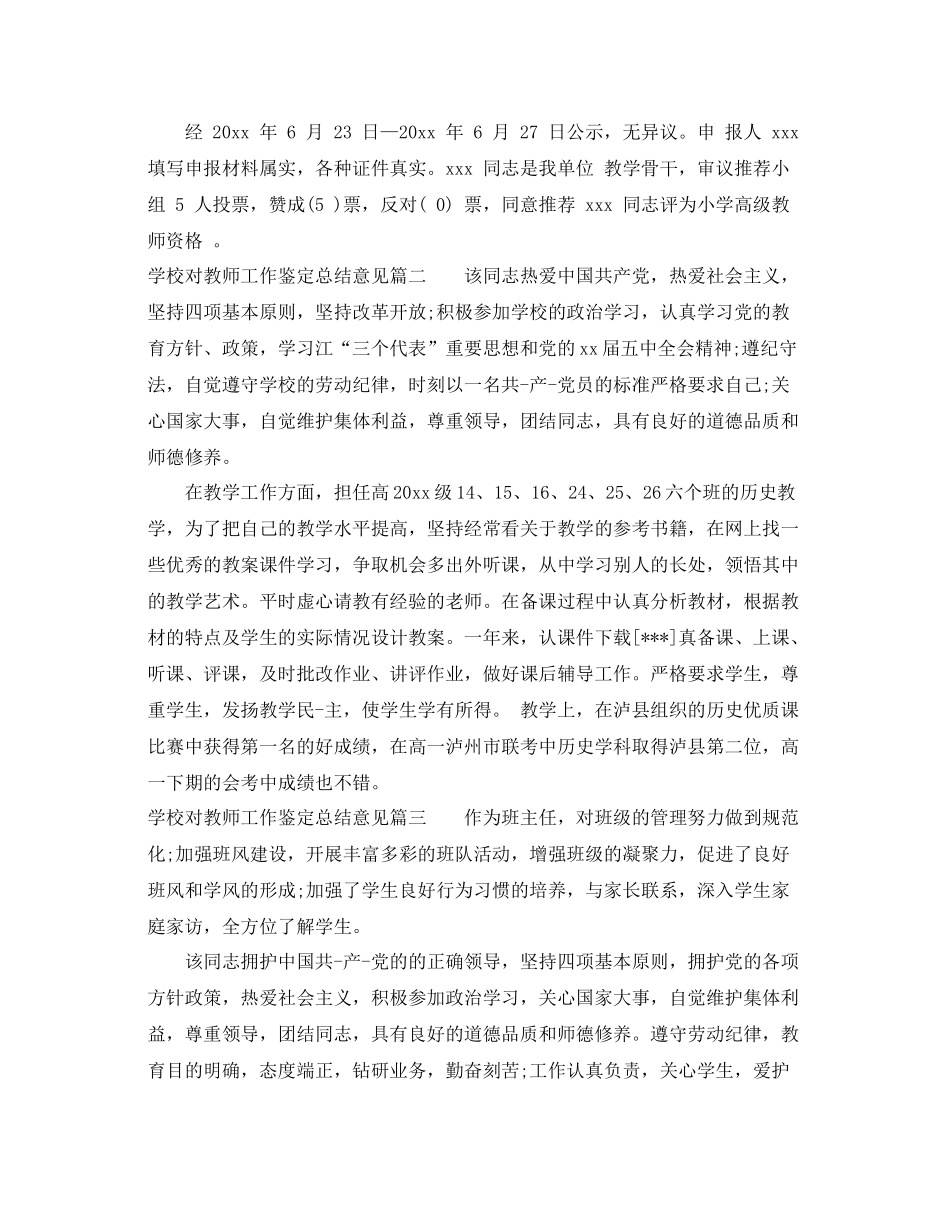 学校对教师工作鉴定总结意见_第2页
