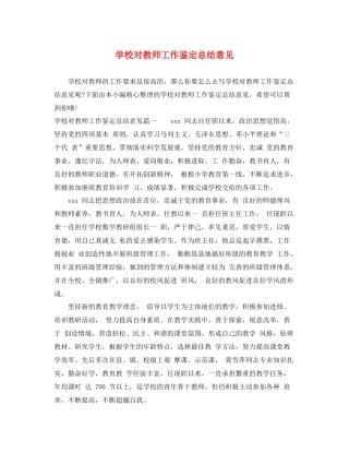 学校对教师工作鉴定总结意见
