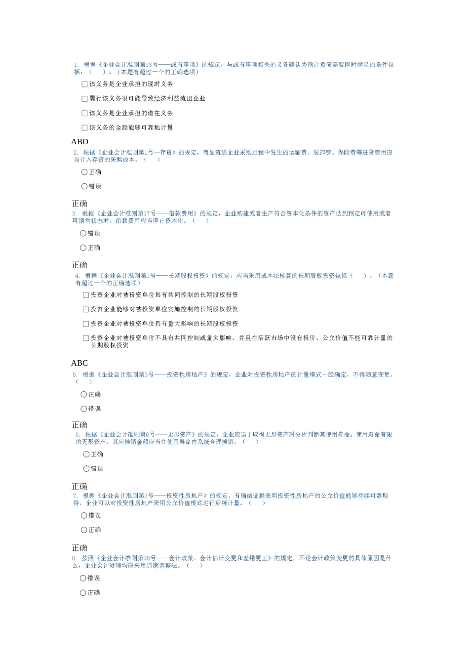 新企业会计准则的变化试题_第1页