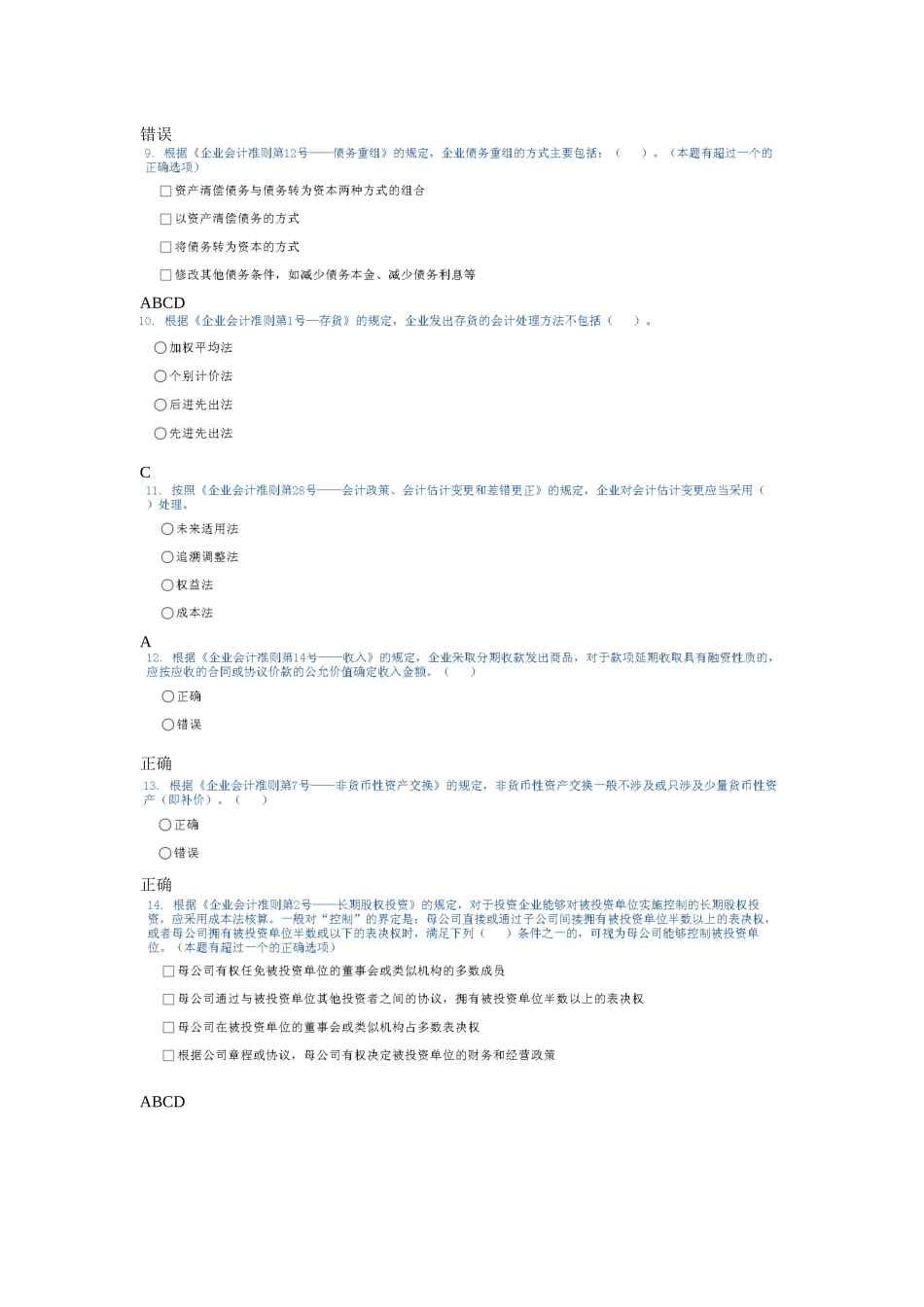 新企业会计准则的变化试题_第2页