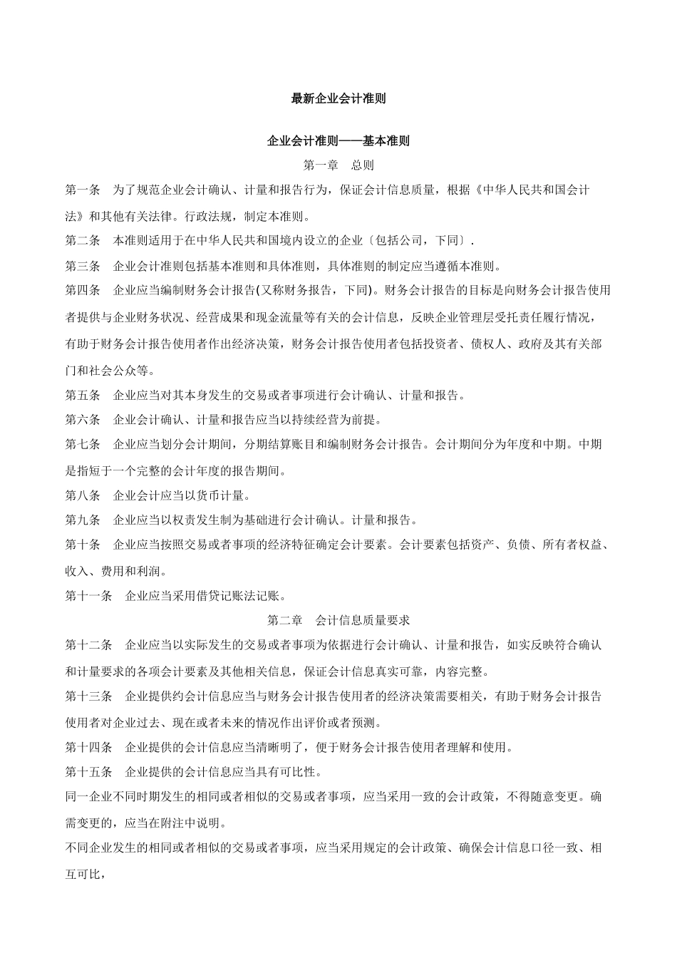 新企业会计准则体系的具体内容_第2页