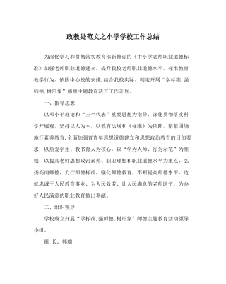 政教处范文小学学校工作总结