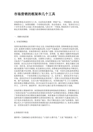 场营销的框架和几个工具